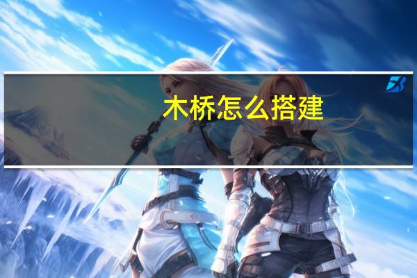 木桥怎么搭建