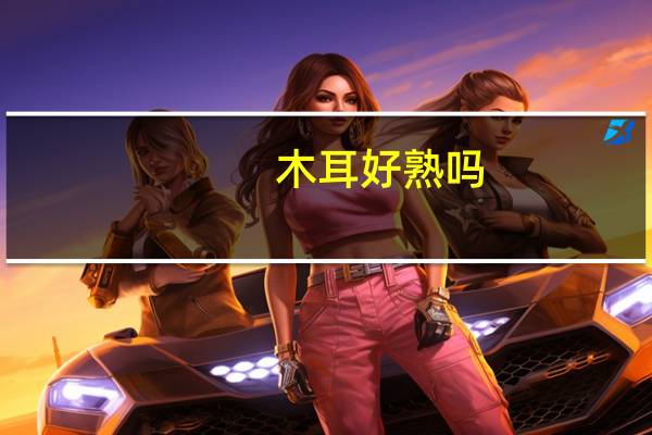 木耳好熟吗