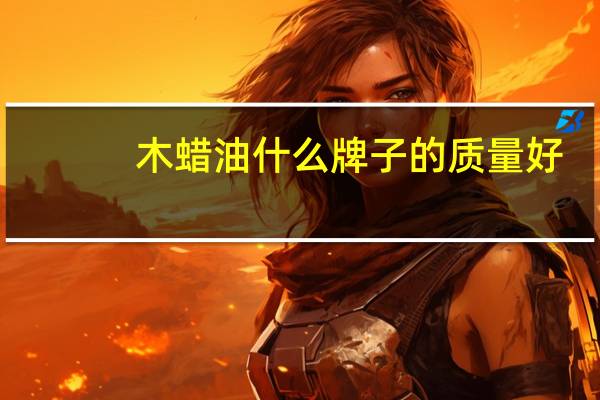 木蜡油什么牌子的质量好