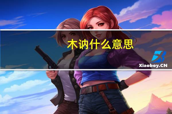 木讷什么意思