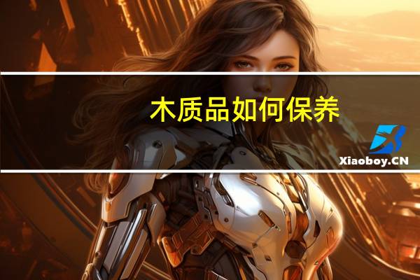 木质品如何保养