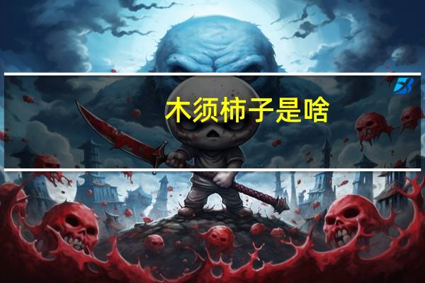木须柿子是啥