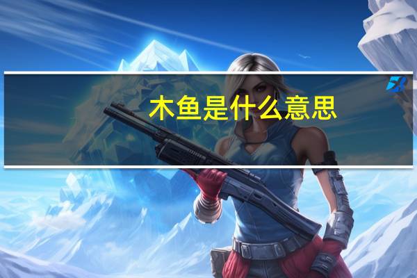 木鱼是什么意思