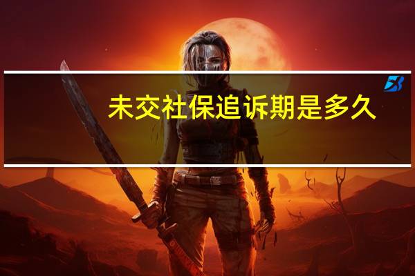 未交社保追诉期是多久