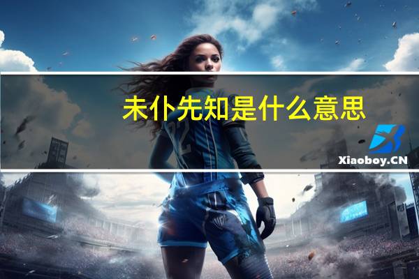 未仆先知是什么意思