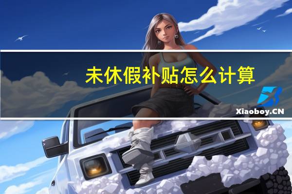 未休假补贴怎么计算