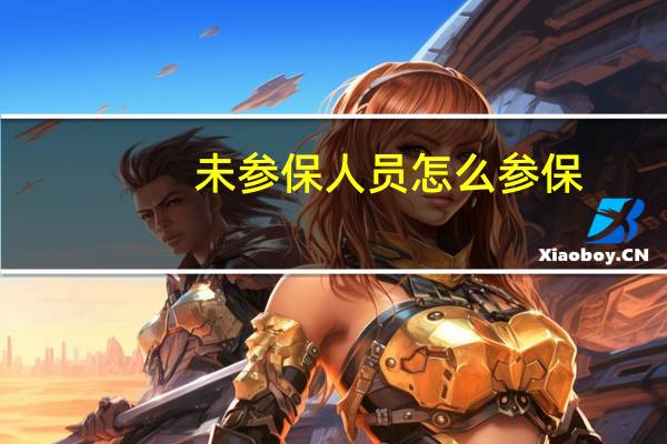 未参保人员怎么参保