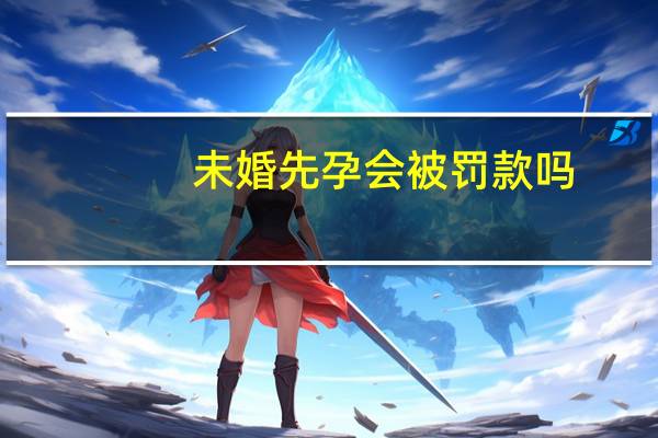 未婚先孕会被罚款吗