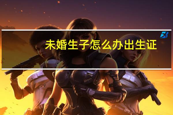 未婚生子怎么办出生证