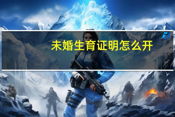 未婚生育证明怎么开