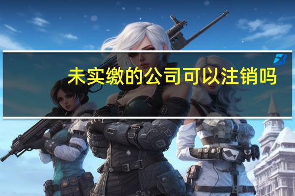 未实缴的公司可以注销吗
