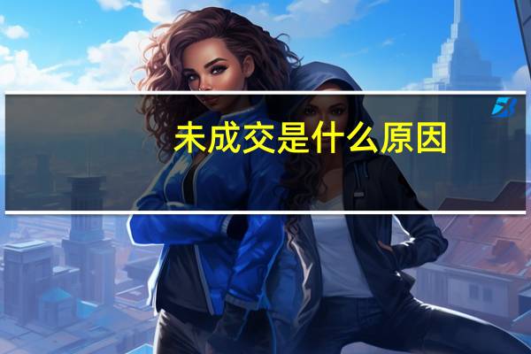 未成交是什么原因