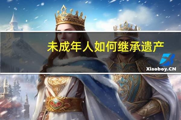 未成年人如何继承遗产