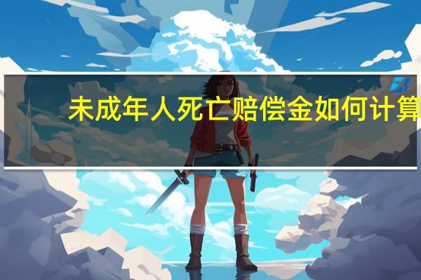 未成年人死亡赔偿金如何计算