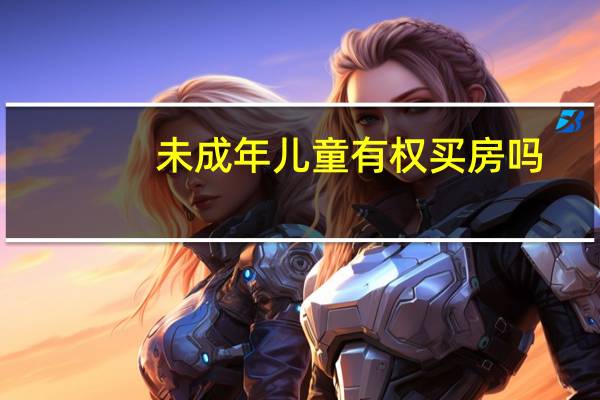 未成年儿童有权买房吗