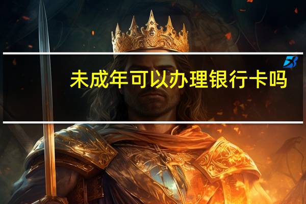 未成年可以办理银行卡吗