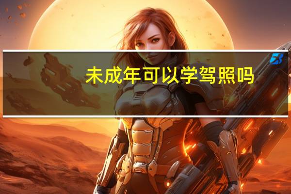 未成年可以学驾照吗