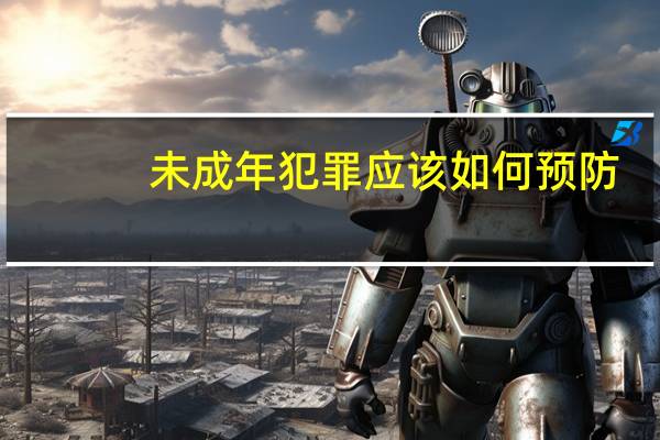 未成年犯罪应该如何预防