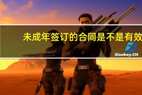 未成年签订的合同是不是有效