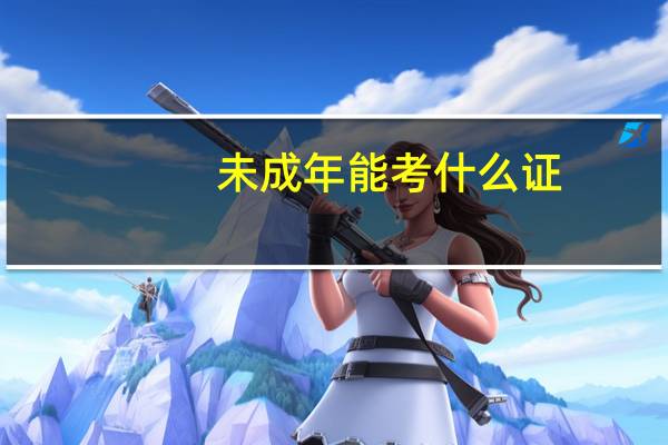 未成年能考什么证