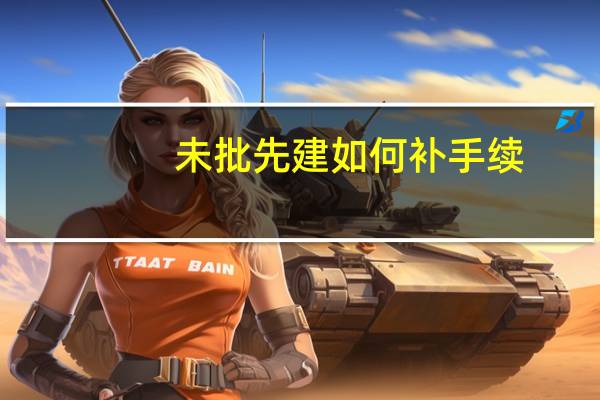 未批先建如何补手续