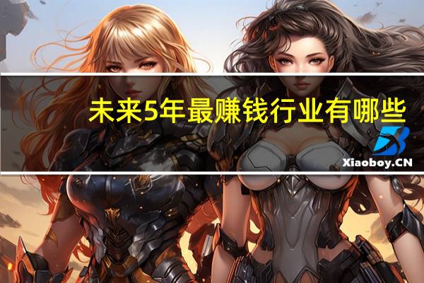 未来5年最赚钱行业有哪些