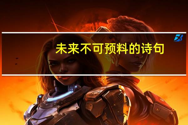 未来不可预料的诗句