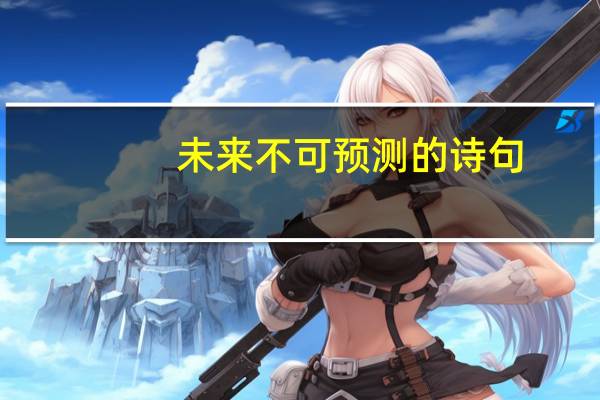 未来不可预测的诗句
