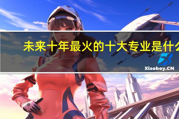未来十年最火的十大专业是什么