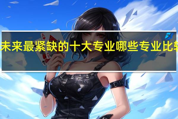 未来最紧缺的十大专业 哪些专业比较吃香