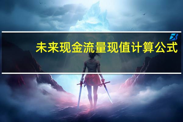 未来现金流量现值计算公式
