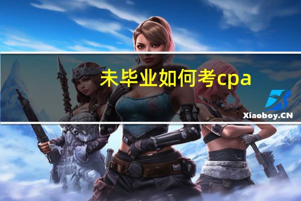 未毕业如何考cpa