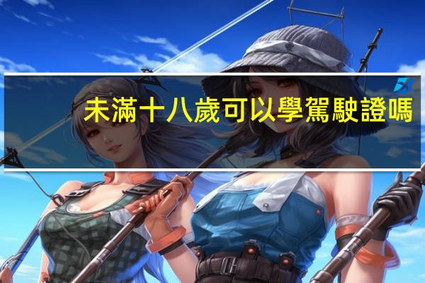 未滿十八歲可以學駕駛證嗎