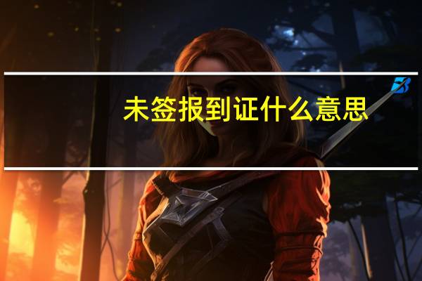 未签报到证什么意思