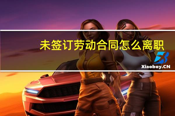 未签订劳动合同怎么离职