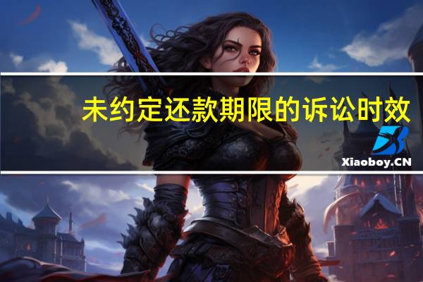 未约定还款期限的诉讼时效