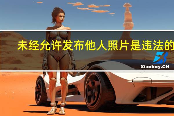 未经允许发布他人照片是违法的吗