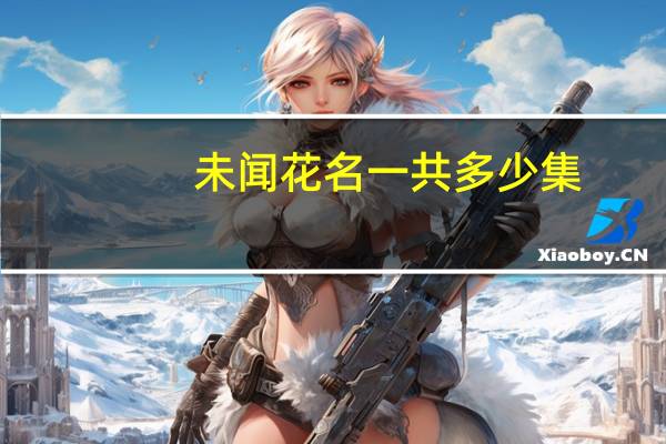 未闻花名一共多少集