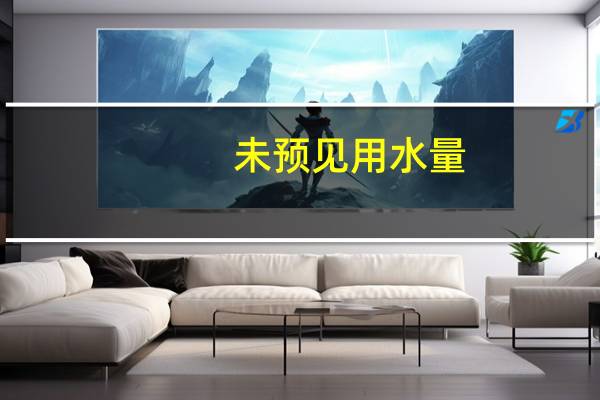 未预见用水量