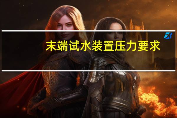 末端试水装置压力要求
