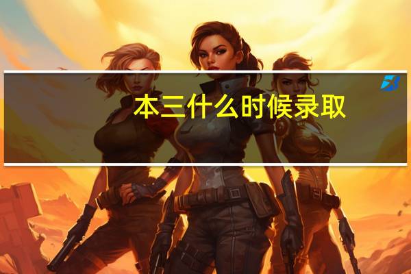 本三什么时候录取