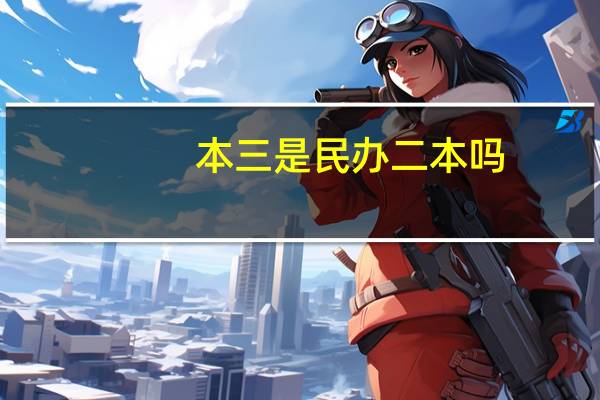 本三是民办二本吗