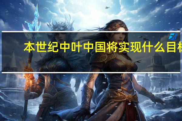 本世纪中叶中国将实现什么目标