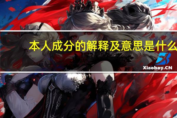 本人成分的解释及意思是什么
