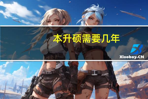 本升硕需要几年