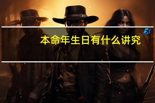 本命年生日有什么讲究