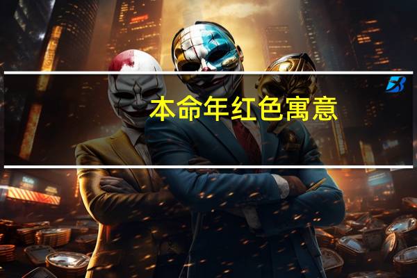 本命年红色寓意