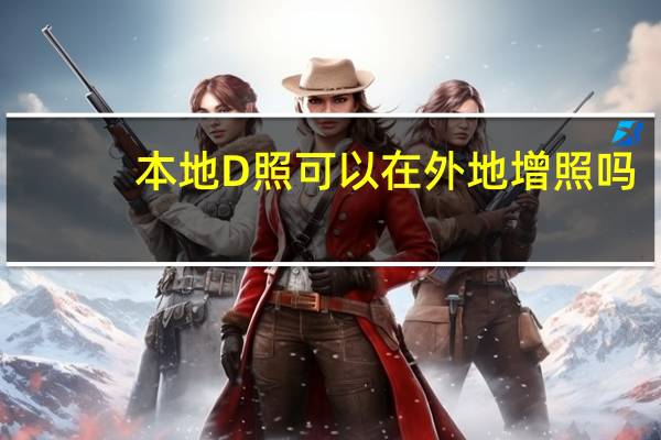 本地D照 可以在外地增照吗