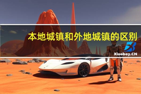 本地城镇和外地城镇的区别