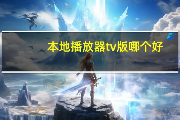 本地播放器tv版哪个好